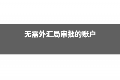 个人无需办理汇算清缴也必须申报吗(无需外汇局审批的账户)