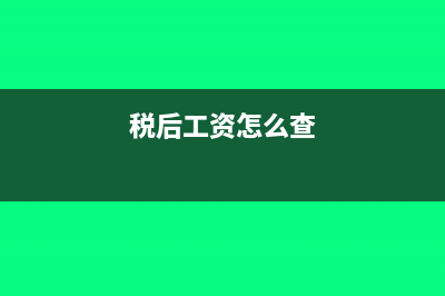 根据税后工资怎么计算税前工资(税后工资怎么查)