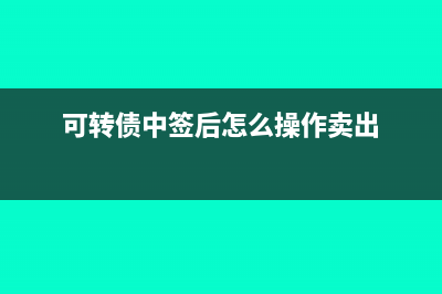 可转债中签后怎么卖出(可转债中签后怎么操作卖出)