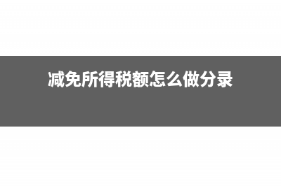 减免所得税额怎么算?(减免所得税额怎么做分录)