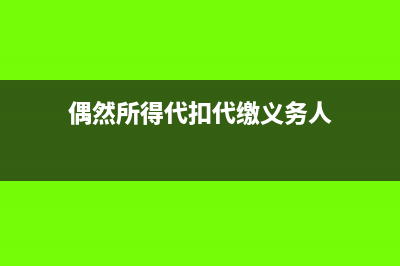 偶然所得代扣代缴如何计算(偶然所得代扣代缴义务人)