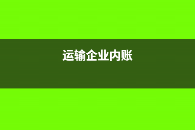 运输公司内账会计怎么做(运输企业内账)