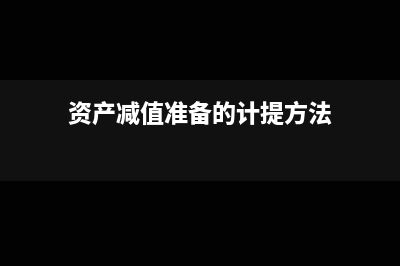 资产减值准备的论文好写吗(资产减值准备的计提方法)