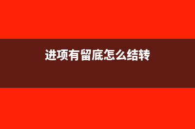 进项留底可以留多久(进项有留底怎么结转)