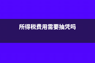 所得税费用需要月底结转吗(所得税费用需要抽凭吗)