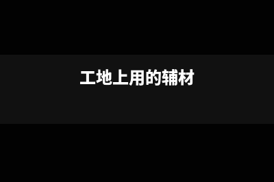 工地上用的辅料计入什么科目(工地上用的辅材)