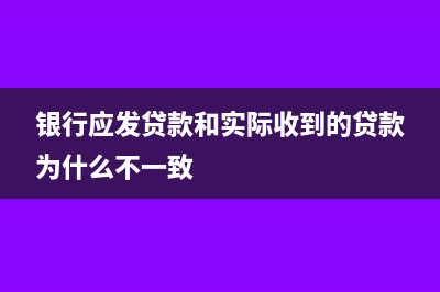 银行应发贷款和实际收到的贷款为什么不一致