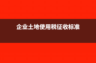 企业土地使用税减免税末备案能退税吗(企业土地使用税征收标准)