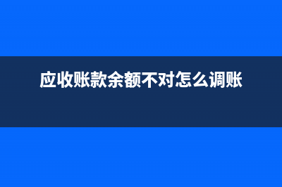 应收账款余额不对怎么处理(应收账款余额不对怎么调账)