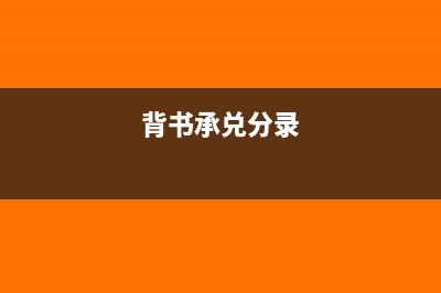背书兑付记录怎么查询(背书承兑分录)