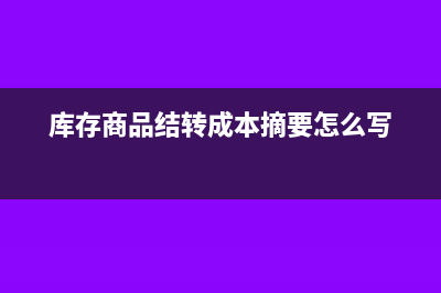 库存商品结转成本是什么意思(库存商品结转成本摘要怎么写)