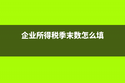 企业所得税季末人数怎么计算(企业所得税季末数怎么填)