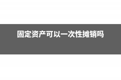 固定资产可以一次计提折旧吗(固定资产可以一次性摊销吗)