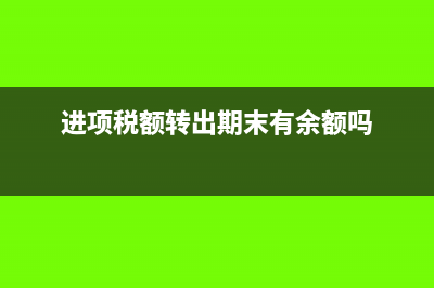 进项税额转出期末处理(进项税额转出期末有余额吗)