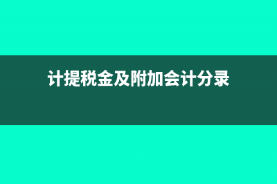 计提税金及附加的账务处理(计提税金及附加会计分录)