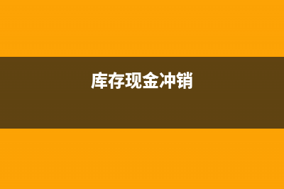 冲账库存现金变负数了怎么办(库存现金冲销)