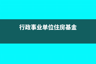 行政单位缴住房公积金的会计分录(行政事业单位住房基金)