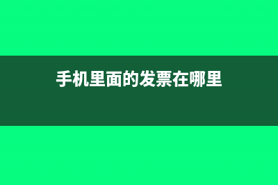 手机里面的发票怎么打印(手机里面的发票在哪里)