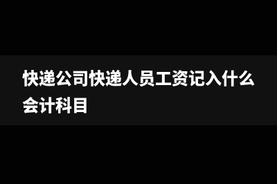 快递公司快递人员工资记入什么会计科目