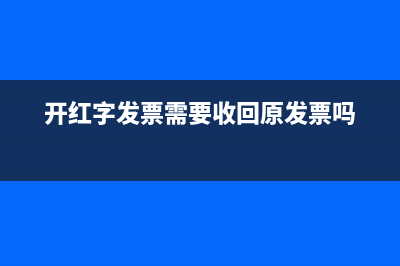 开红字发票需要收回原发票吗
