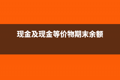 现金及现金等价物净增加额为负数是什么意思(现金及现金等价物期末余额)