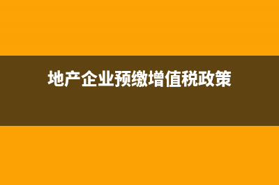 地产企业预缴增值税时,进项税可以抵扣吗(地产企业预缴增值税政策)