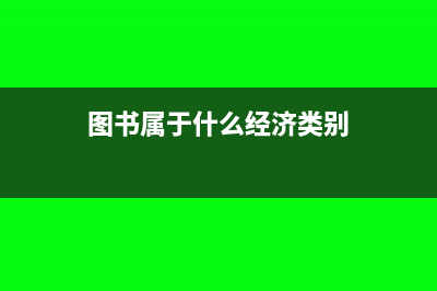 图书属于什么经济科目(图书属于什么经济类别)