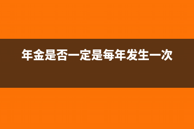 年金应该同时具备哪些条件(年金是否一定是每年发生一次)