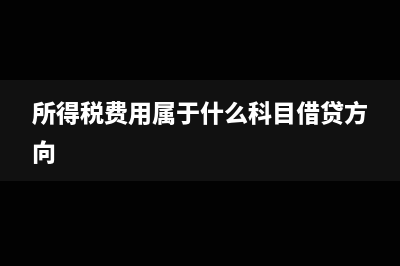 所得税费用属于什么会计科目(所得税费用属于什么科目借贷方向)