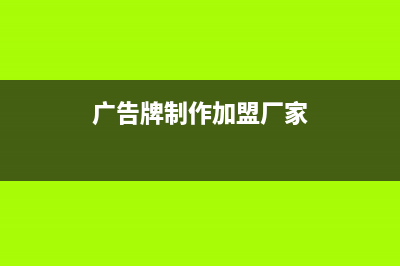广告牌的制作加工及安装营业范围(广告牌制作加盟厂家)