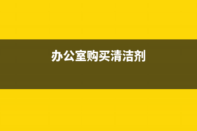 办公室购买清洁剂入什么科目(办公室购买清洁剂)