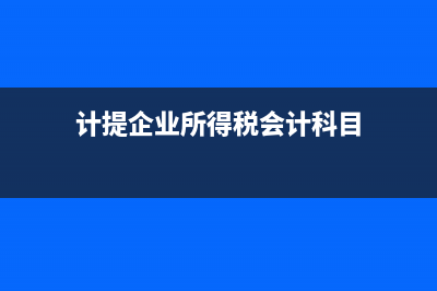 计提企业所得税的会计分录(计提企业所得税会计科目)