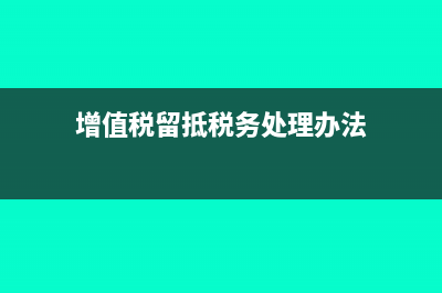 增值税留抵税务局退怎么做账(增值税留抵税务处理办法)