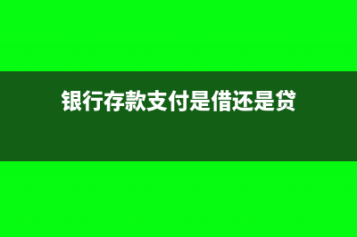 银行存款支付是属于什么会计科目(银行存款支付是借还是贷)