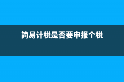 简易计税是否要转入未交增值税？(简易计税是否要申报个税)