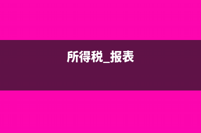 所得税报表只跟利润表年报有关吗(所得税 报表)