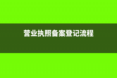 营业执照备案登记是什么意思(营业执照备案登记流程)