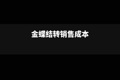 金蝶结转销售成本如何计算(金蝶结转销售成本)