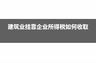 建筑业挂靠企业所得税如何收取