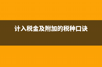 计入税金及附加的科目有哪些(计入税金及附加的税种口诀)