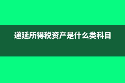 递延所得税资产负债会计分录(递延所得税资产是什么类科目)