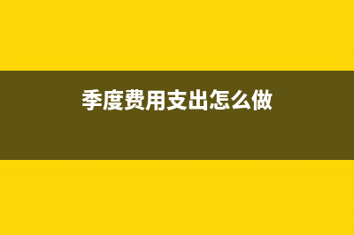 季度财务支出利息怎么做分录(季度费用支出怎么做)