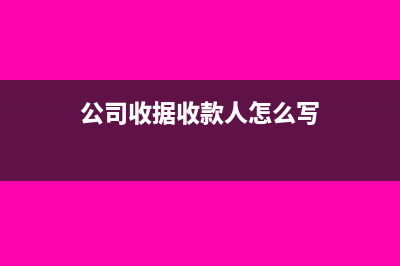 公司收据收款人可以盖法人章吗(公司收据收款人怎么写)