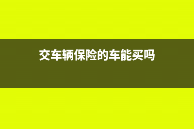 交车辆保险的车船税怎么做账(交车辆保险的车能买吗)