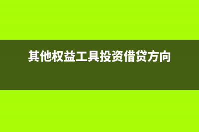 其他权益工具投资账务处理(其他权益工具投资借贷方向)