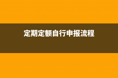 定期定额自行申报表怎么填(定期定额自行申报流程)