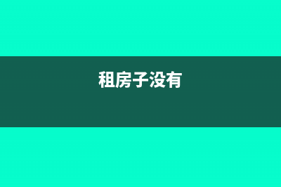 跟个人租房没有发票怎么做账务处理(租房子没有)