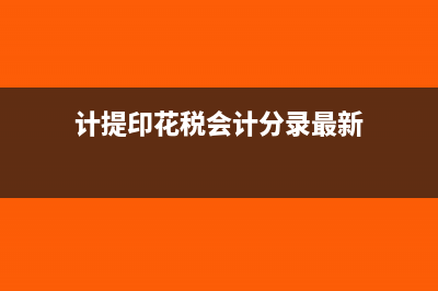 计提印花税会计分录怎么做(计提印花税会计分录最新)