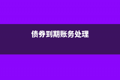 债券到期的账面价值怎么计算(债券到期账务处理)