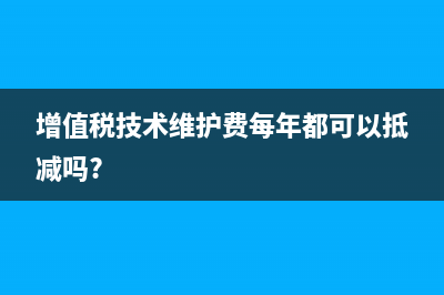 增值税技术维护费会计分录(增值税技术维护费每年都可以抵减吗?)